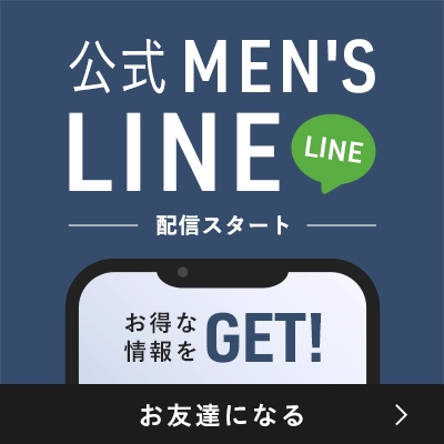 メンズLINE